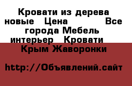 Кровати из дерева новые › Цена ­ 8 000 - Все города Мебель, интерьер » Кровати   . Крым,Жаворонки